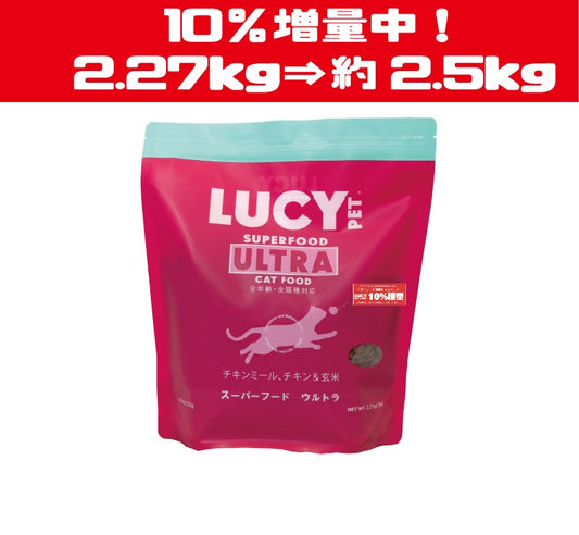 数量限定10%増量中!スーパーフード ウルトラキャットドライフード 2.27kg