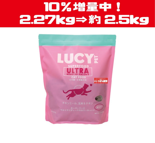 数量限定10%増量中!スーパーフード ウルトラリデュースカロリーキャットドライフード 2.27kg