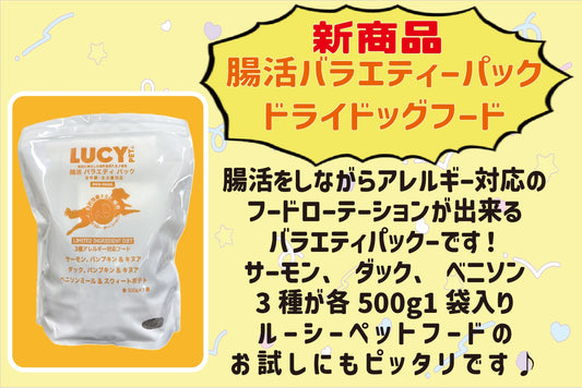 【新商品】腸活バラエティーパック ドライドッグフード
