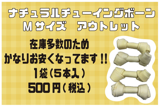 ナチュラルチューイングボーン　Mサイズ　アウトレット品500円！