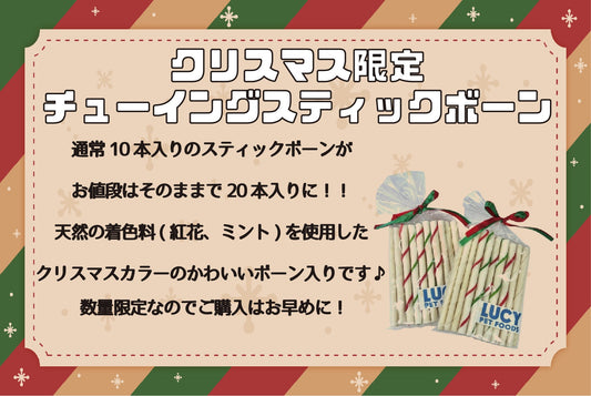 クリスマス限定！チューイングスティックボーン販売開始♪
