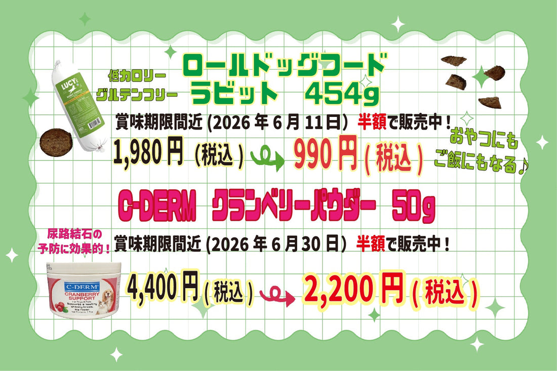 賞味期限間近の商品（2026年6月）半額で販売中！