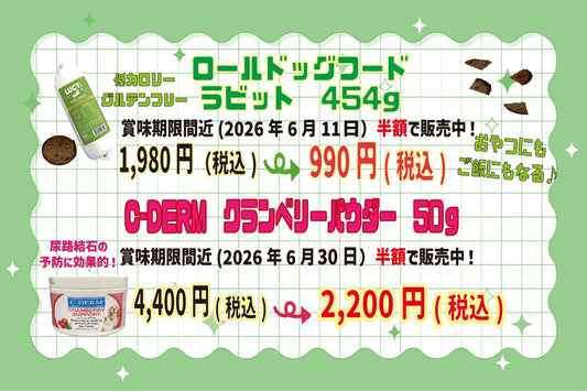 賞味期限間近の商品（2026年6月）半額で販売中！